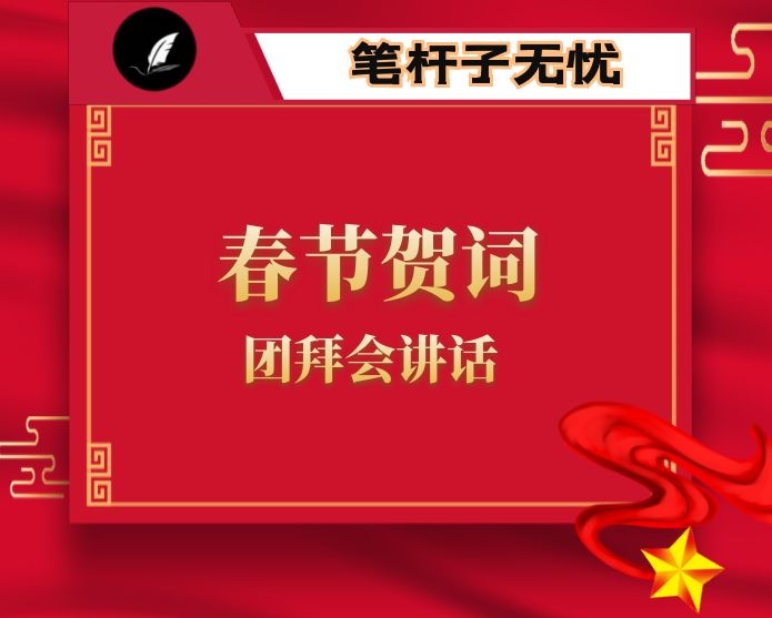 县长在2022年全县各界人士春节团拜会上的讲话