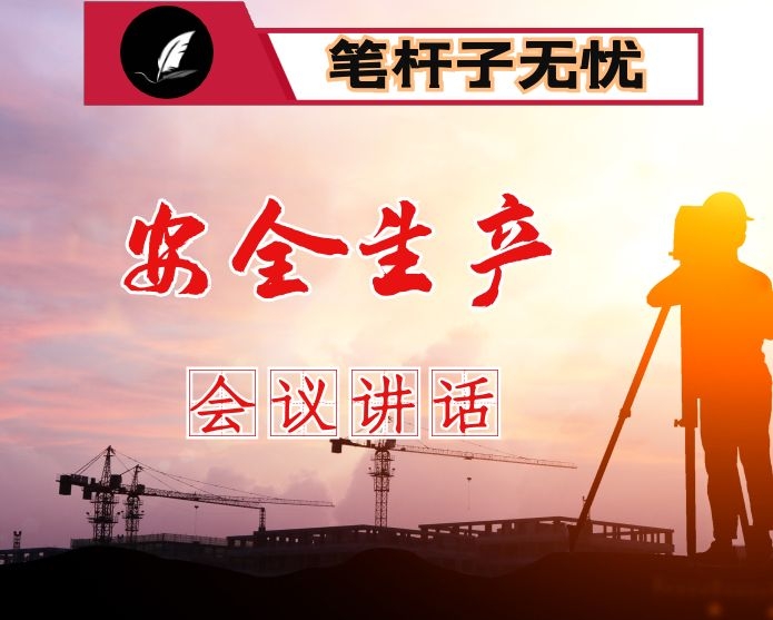 在“防风险、保安全”安全生产工作会议上的讲话