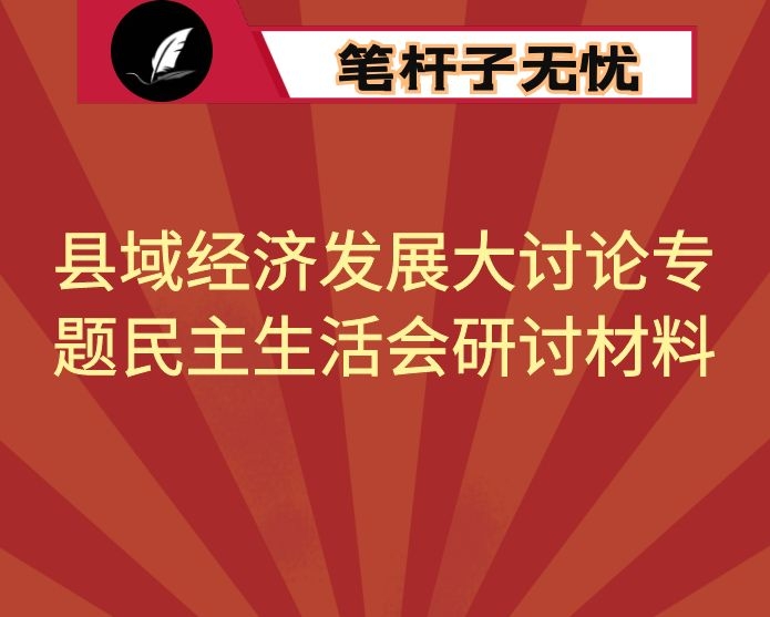 县域经济发展大讨论专题民主生活会研讨材料