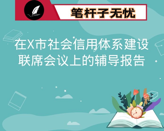 在X市社会信用体系建设联席会议上的辅导报告