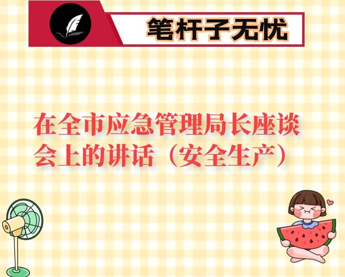 在全市应急管理局长座谈会上的讲话（安全生产）