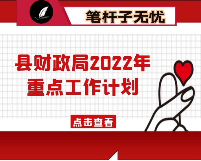 县财政局2022年重点工作计划
