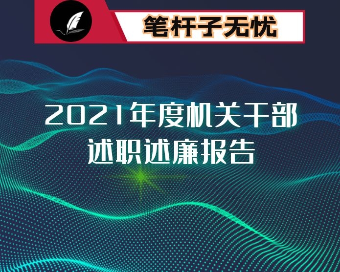 2021年度机关干部述职述廉报告