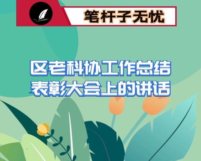 区老科协工作总结表彰大会上的讲话