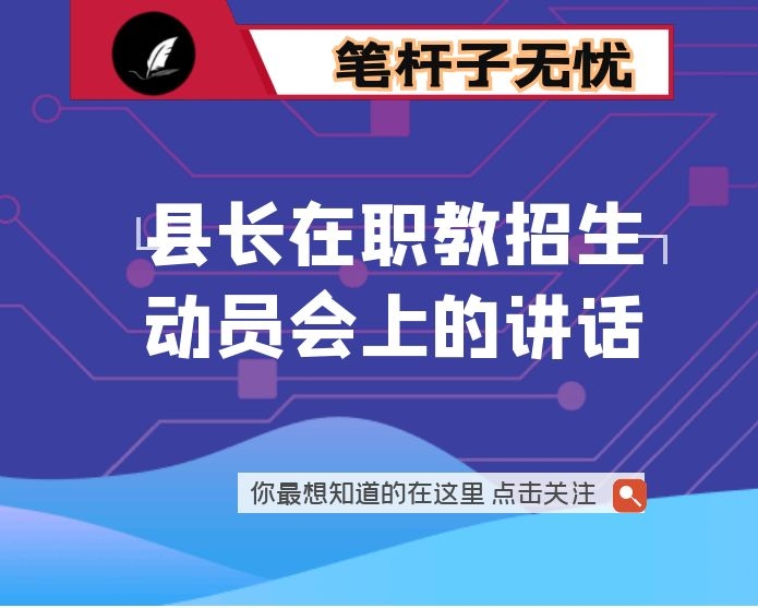 县长在职教招生动员会上的讲话