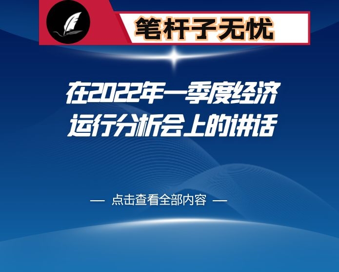 在2022年一季度经济运行分析会上的讲话