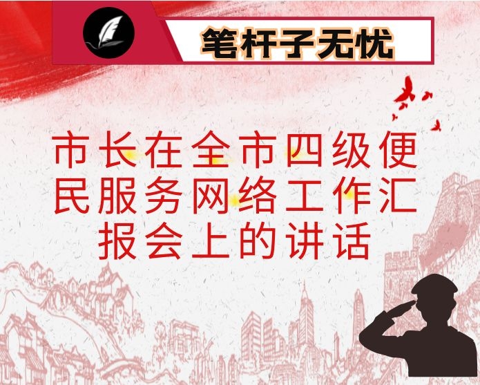 市长在全市四级便民服务网络工作汇报会上的讲话