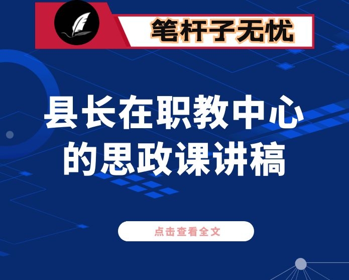 县长在职教中心的思政课讲稿