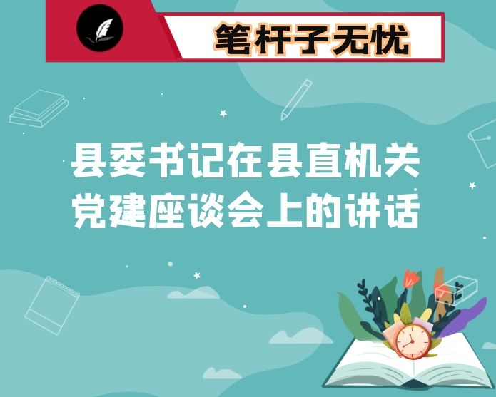 县委书记在县直机关党建座谈会上的讲话