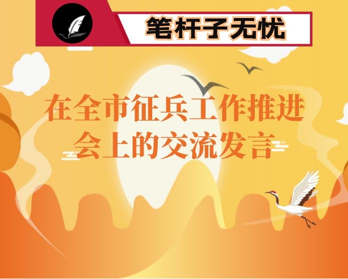 在全市征兵工作推进会上的交流发言