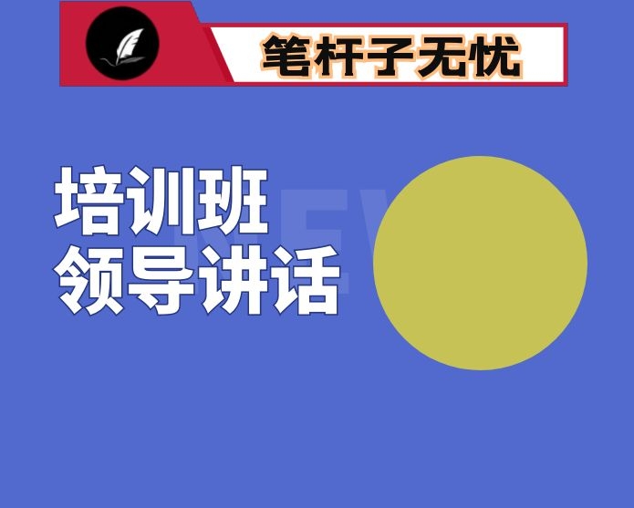 区委政法委书记在全区换届新任政法委员政治轮训班上的讲话