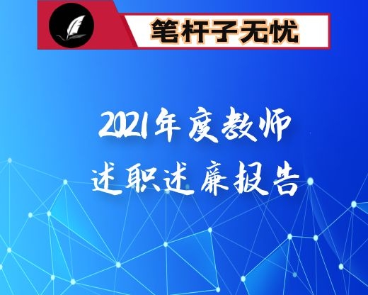 2021年度教师述职述廉报告