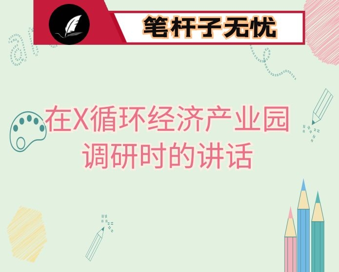 在X循环经济产业园调研时的讲话