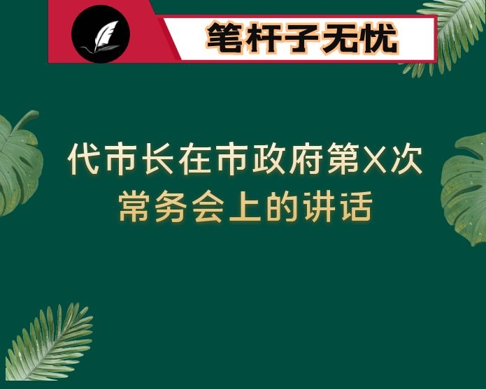 代市长在市政府第X次常务会上的讲话