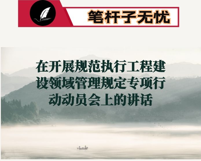 在开展规范执行工程建设领域管理规定专项行动动员会上的讲话