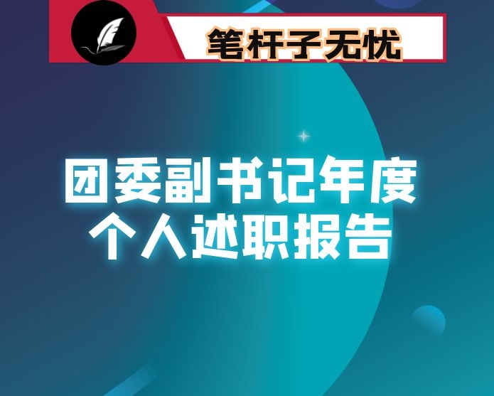 团委副书记年度个人述职报告