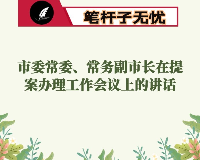 市委常委、常务副市长在提案办理工作会议上的讲话