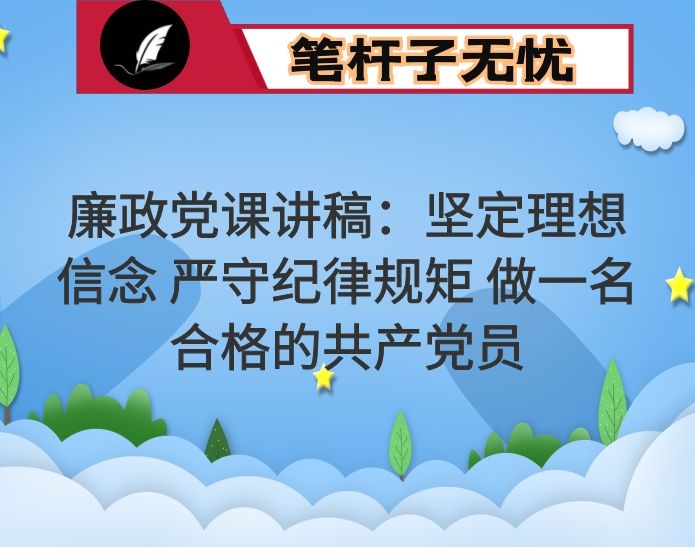 廉政党课讲稿：坚定理想信念 严守纪律规矩 做一名合格的共产党员