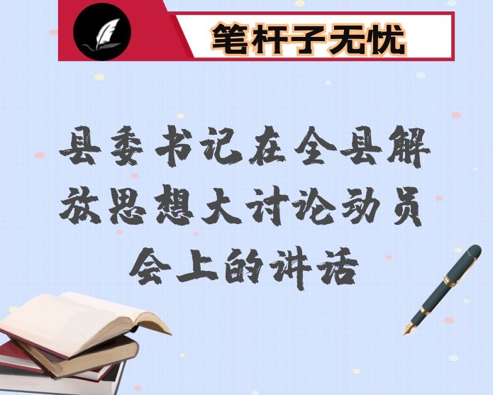 县委书记在全县解放思想大讨论动员会上的讲话