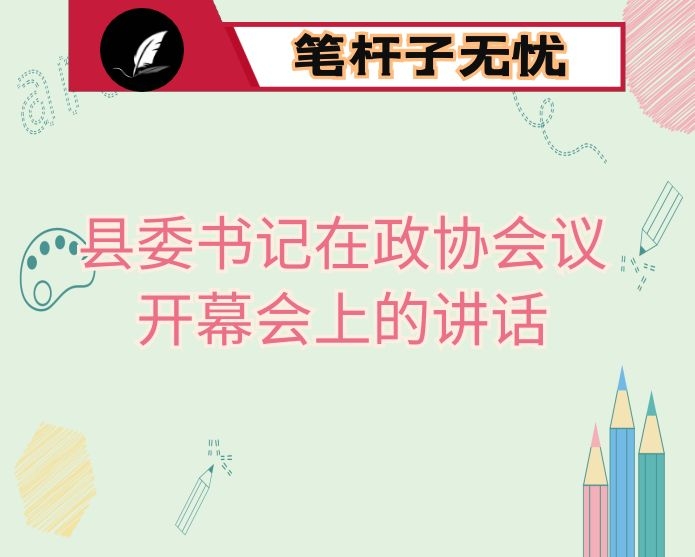 县委书记在政协会议开幕会上的讲话