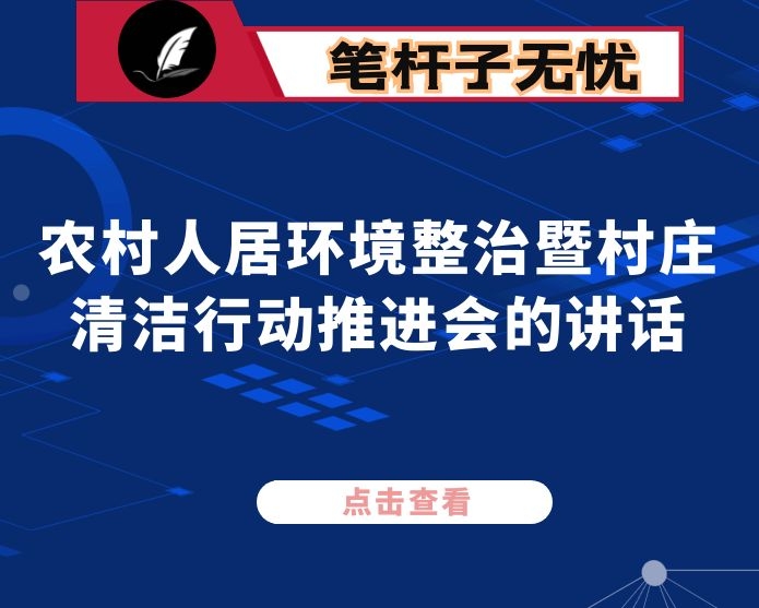 在农村人居环境整治暨村庄清洁行动推进会的讲话