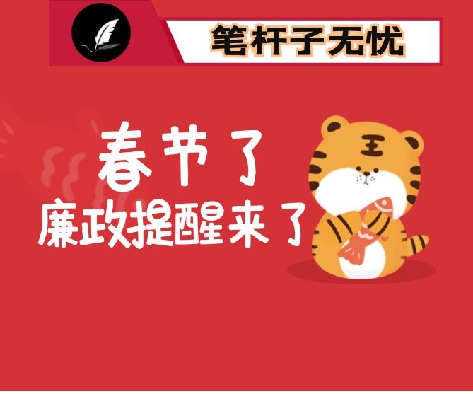 市纪委监委派驻纪检监察组新春寄语