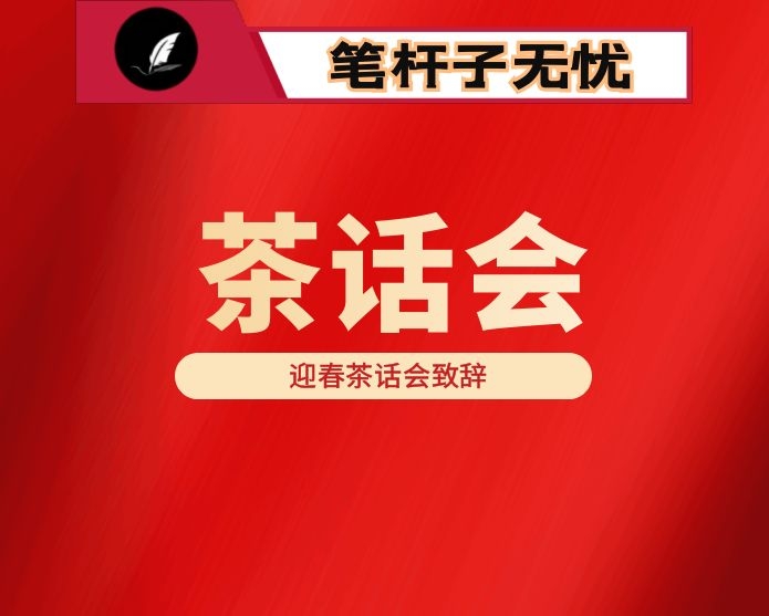 在市政协各界人士迎春茶话会上的讲话