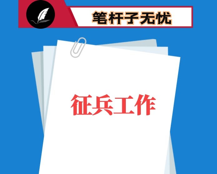 常务副县长在全县征兵工作会议上的讲话