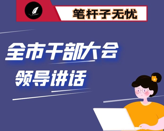 在市全体干部大会讲话：踔厉奋发 笃行不怠 续写高质量发展新篇章