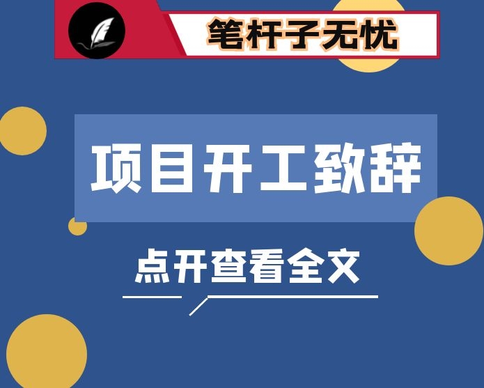 在2022年一季度全市重大项目集中开工上的致辞