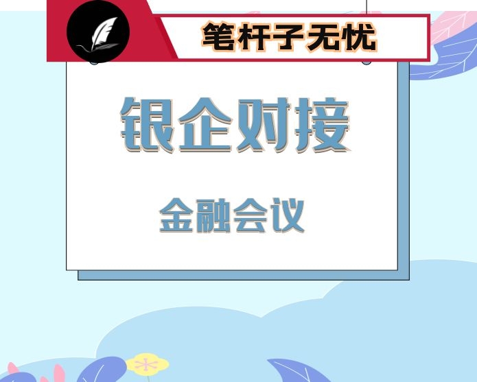 全市银企对接暨金融工作会议主持词