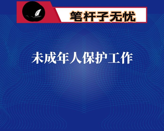市关工委关于未成年人保护工作汇报材料