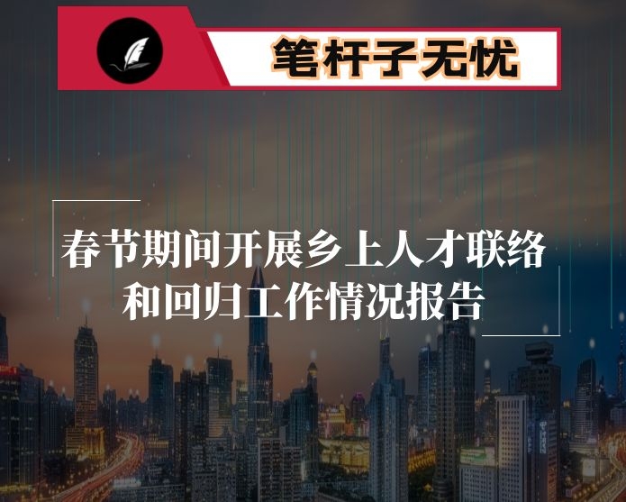 春节期间开展乡上人才联络和回归工作情况报告