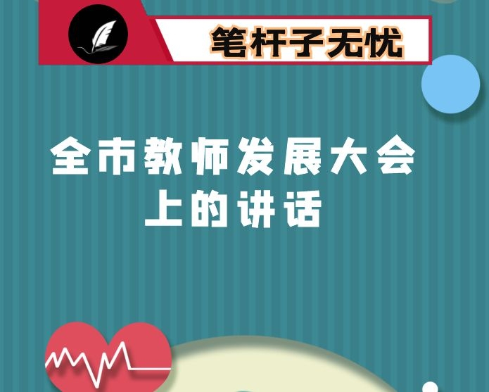 在全市教师发展大会上的讲话