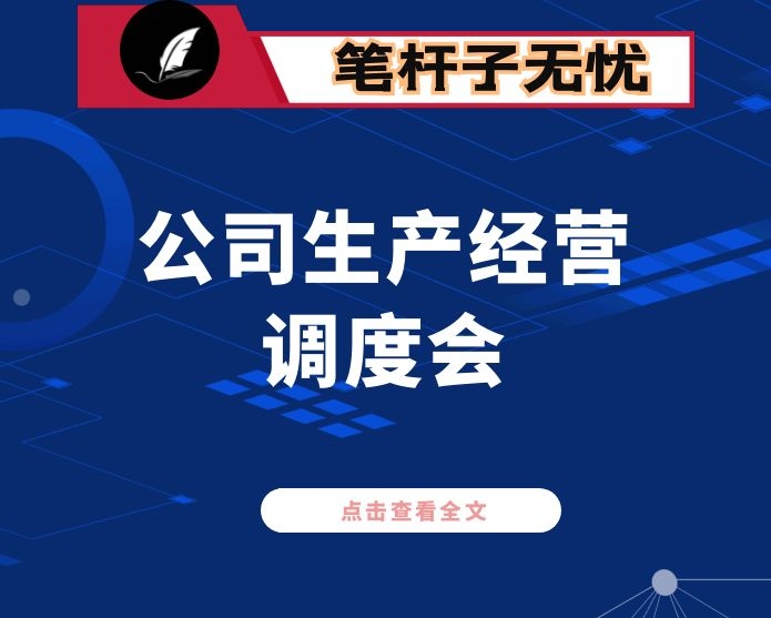 在公司生产经营调度会上的讲话