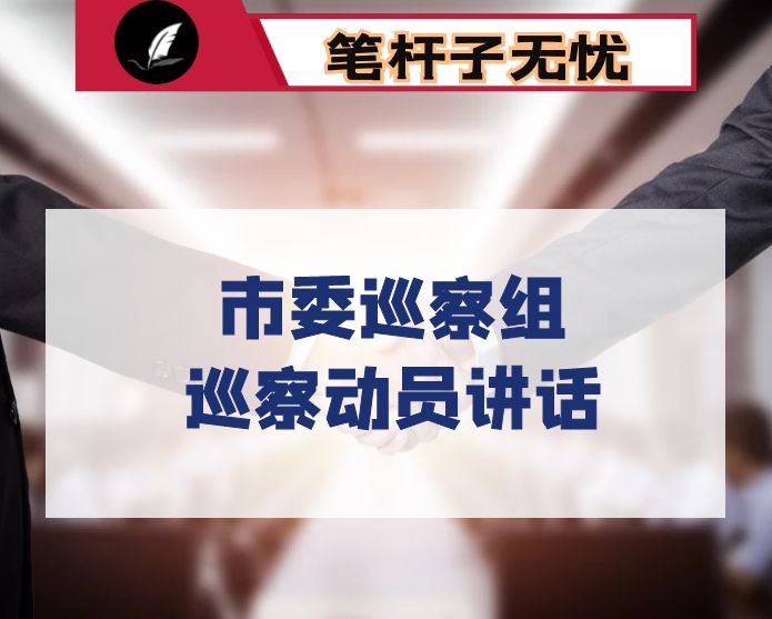 政治巡察工作动员会上的领导讲话