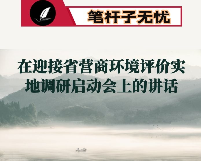 区长在迎接省营商环境评价实地调研启动会上的讲话