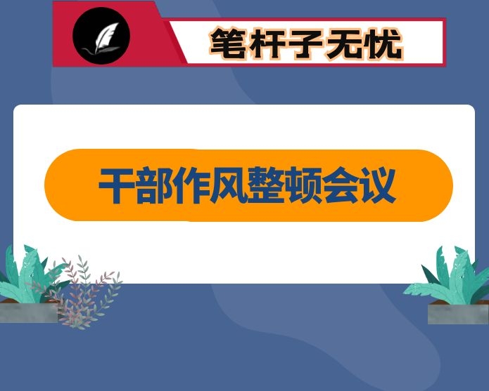 在全区机关及基层干部作风整顿第二阶段会议上的讲话