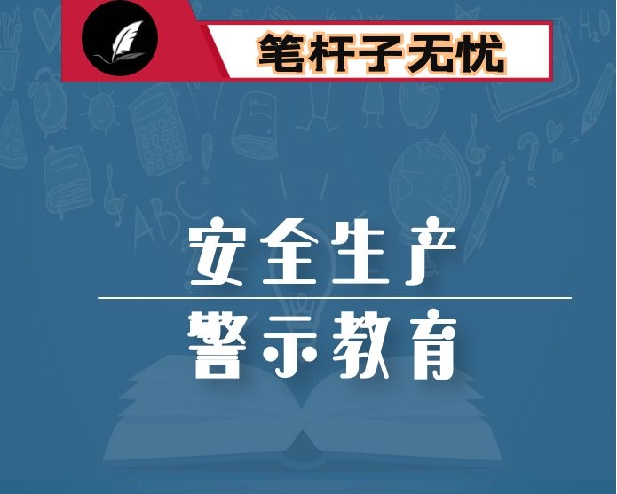 在全市安全生产警示教育暨能力作风建设攻坚推进会议上的讲话
