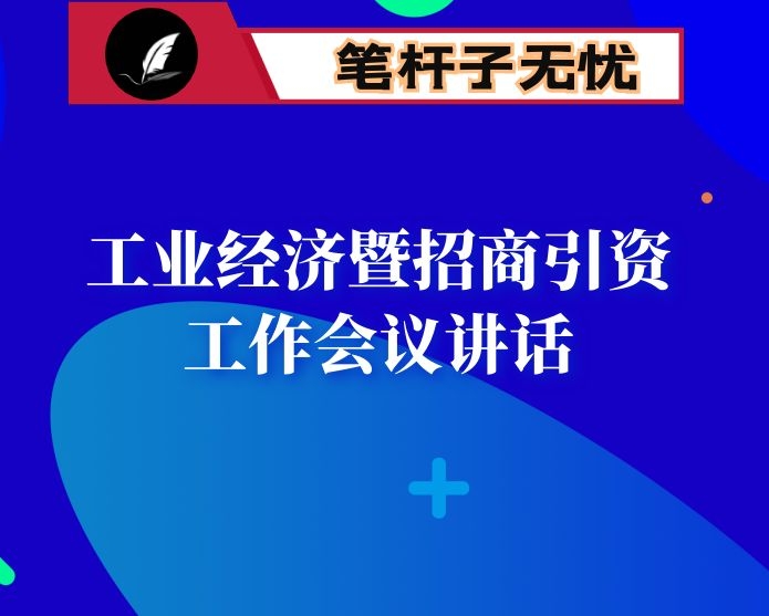 副县长在全县工业经济暨招商引资工作会议上的讲话