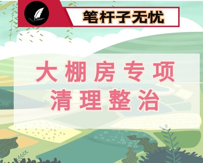 在大棚房问题专项清理整治行动推进会上的讲话