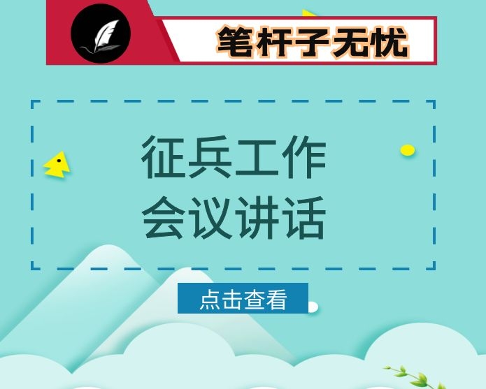 副县长在县征兵工作会议上的讲话
