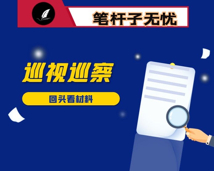 巡察组长巡察回头看动员会上的讲话