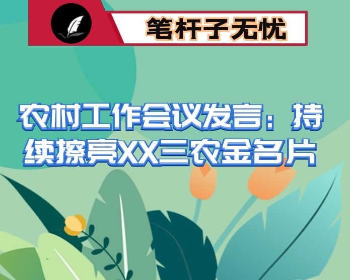 农村工作会议发言：持续擦亮XX三农金名片