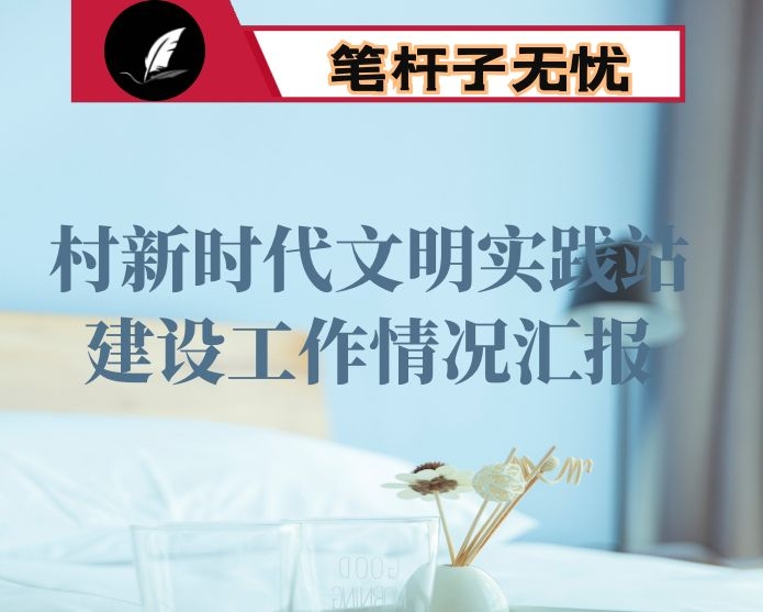 村新时代文明实践站建设工作情况汇报