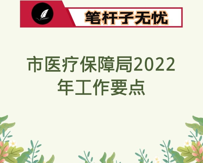 市医疗保障局2022年工作要点