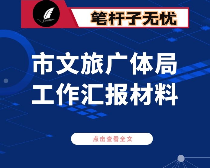 市文旅广体局工作汇报材料