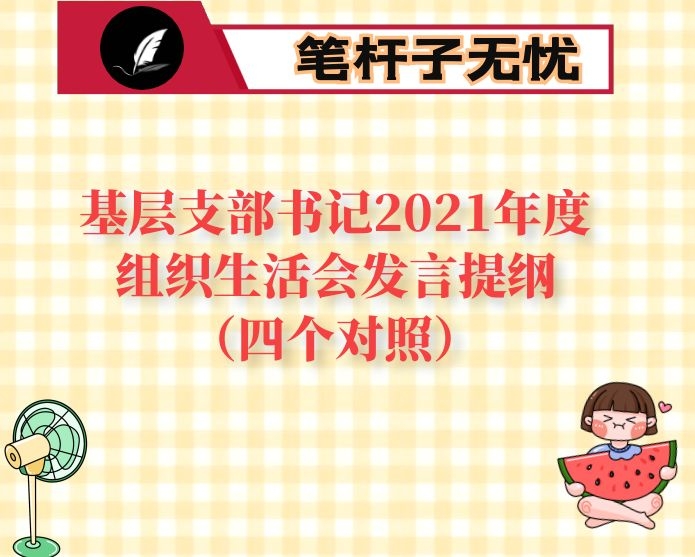 基层支部书记2021年度组织生活会发言提纲（四个对照）