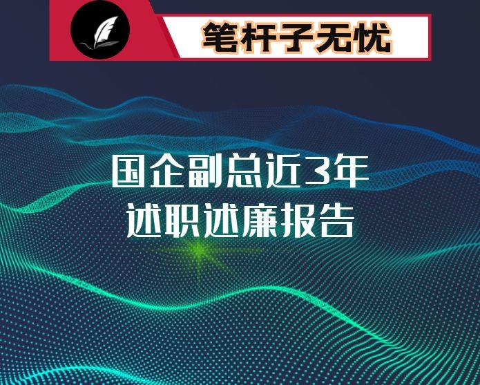 国企副总近3年述职述廉报告