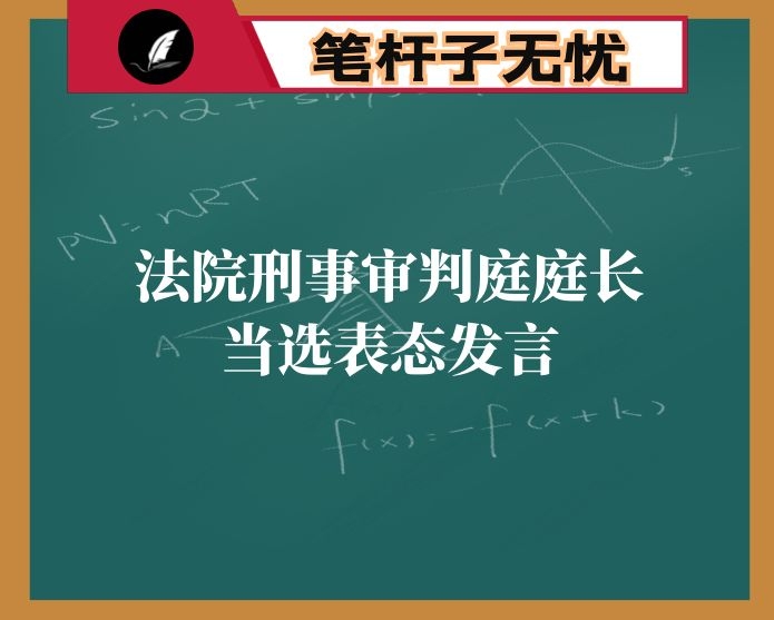法院刑事审判庭庭长当选表态发言